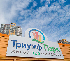 ЖК Триумф Парк